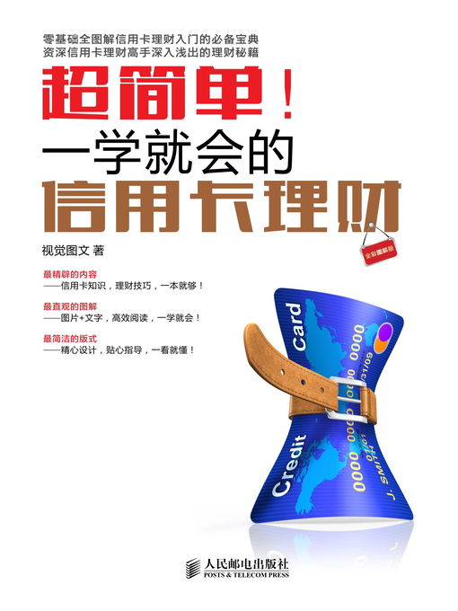 Title details for 超简单！一学就会的信用卡理财 by 视觉图文著 - Wait list